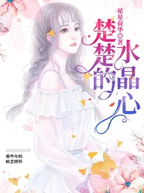 楚楚的水晶心