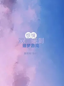 惊悚：噩梦游戏