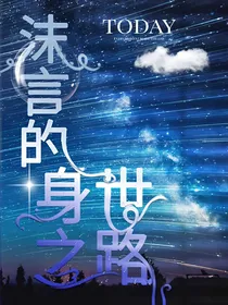 沫言的身世之路
