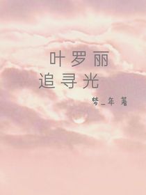 叶罗丽：追寻光