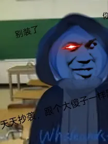 变成扫兴客，已暂时停更