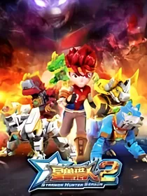 星兽猎人之世界决战