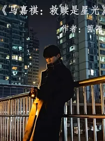 马嘉祺：星光是救赎