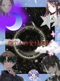 四个人的爱情故事（霸总套路）