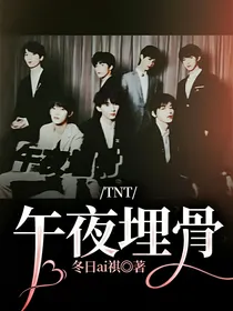 TNT午夜埋骨
