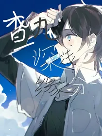 查九之深浅缘分