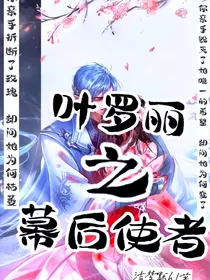 叶罗丽之幕后指使