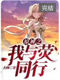 与荧同行原神后转（自编）