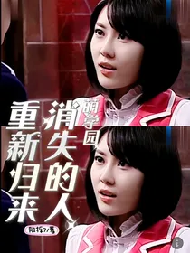 萌学园：消失的人重新归来