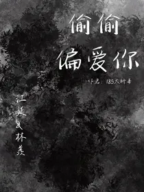 偷偷偏爱你