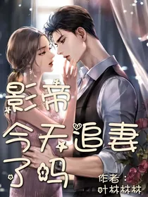 影帝今天追妻了吗