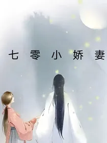 七零小娇妻