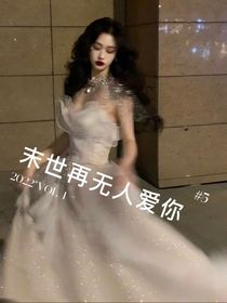 末世再无人爱你
