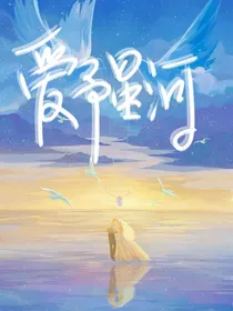 爱予星河