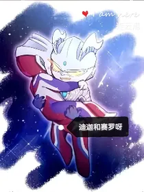 迪迦和赛罗呀