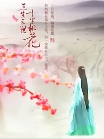 三生三世十里桃花之三生劫