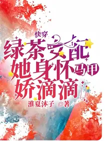 快穿：绿茶女配她身怀马甲娇滴滴