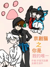 京剧猫之你是我的唯一