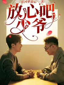 放心吧，少爷！