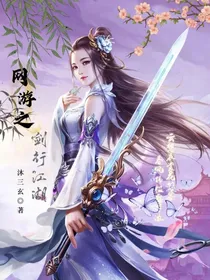 网游之剑行江湖