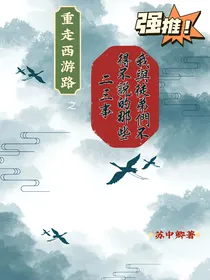 重走西游路之我和徒弟们不得不说的二三事