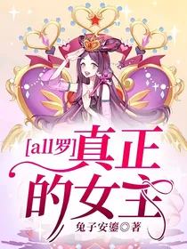 all罗：真正的女主