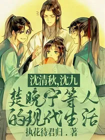 沈清秋，沈九，楚晚宁等人的现代生活