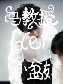 马教授的小盆友
