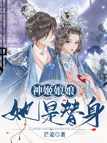 神姬娘娘她是替身