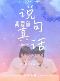 文轩：说句真话