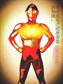 奥迷在光之国学奥特知识？