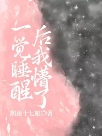 一觉睡醒后我懵了