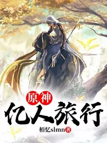 原神：亿人旅行
