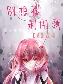 别想再利用我