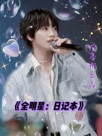 全明星：日记本