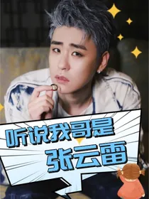 听说我哥是张云雷
