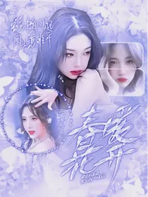 全明星：春暖花开
