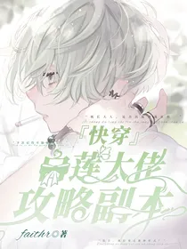 快穿：白莲大佬攻略副本
