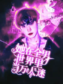 EXO：女王她在全男世界里当万人迷