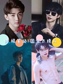 终极笔记：团宠太撩人-d761