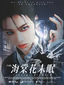 李龙馥：海棠花未眠
