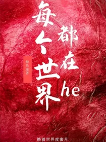 每个世界都在he