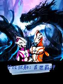 梦比优斯：异世羁绊