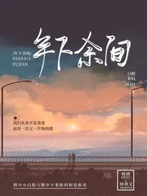 年下余间