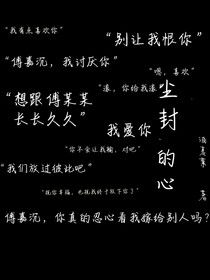 尘封的心