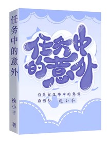 任务中的意外