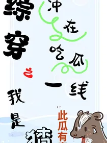综影视之我是猹冲在吃瓜一线