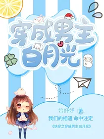 穿成男主白月光了