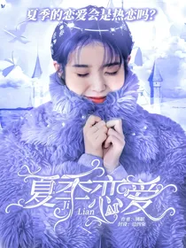 马嘉祺：夏季恋爱