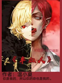 半血人